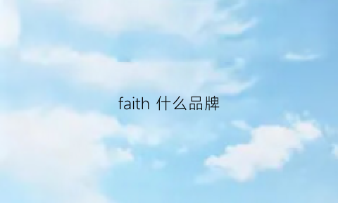 faith什么品牌(faithconnection什么牌子)